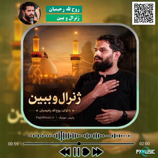 دانلود نماهنگ ژنرال و ببین روح الله رحیمیان